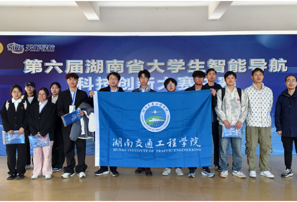 一等奖+2！湖南交通工程学院在第六届湖南省大学生智能导航科技创新大赛中喜获佳绩