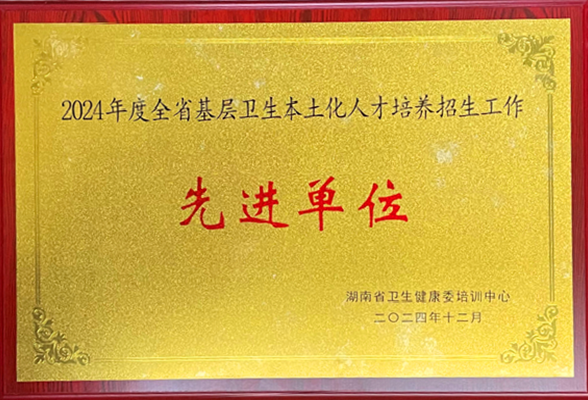 湖南环境生物职院获评“2024年度全省基层卫生本土化培养招生工作先进单位”荣誉称号