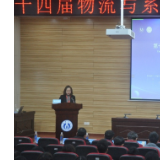 第14届物流与系统工程国际学术会议在南华大学召开