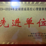 湖南环境生物职院再获“2023—2024年度湖南省高校心理健康教育先进单位”荣誉称号