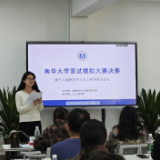 南华大学举办研究生面试模拟大赛