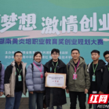 一等奖第一名！湖南高铁职院在2024年湖南省黄炎培职业教育奖创业规划大赛高职组获奖