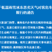 刚刚，衡阳发布辖区所有高速公路限行通告