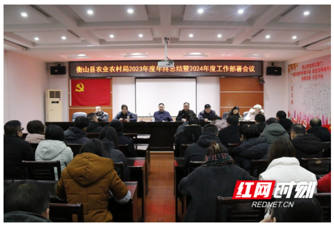 衡山县农业农村局召开2023年终总结暨2024年度工作部署会