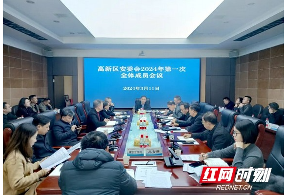 衡阳高新区召开安委会2024年第一次全体会议