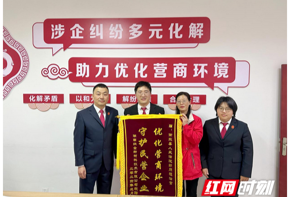 衡东法院高效化解涉企纠纷获锦旗致谢