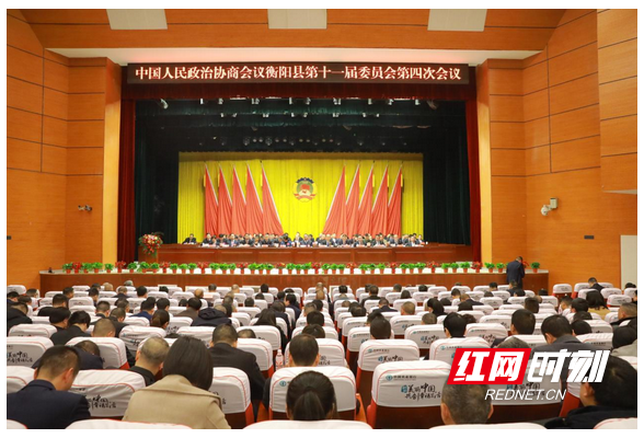奋力谱写政协衡阳县事业新篇章 政协衡阳县第十一届委员会第四次会议闭幕