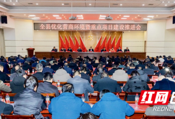 衡东召开全县优化营商环境暨重点项目建设推进会