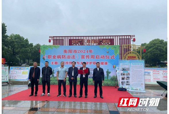 衡阳市启动2024年《职业病防治法》宣传周活动