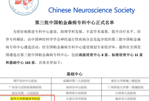 南华医院神经内科入选笫三批中国帕金森病专科中心名单