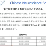 南华医院神经内科入选笫三批中国帕金森病专科中心名单