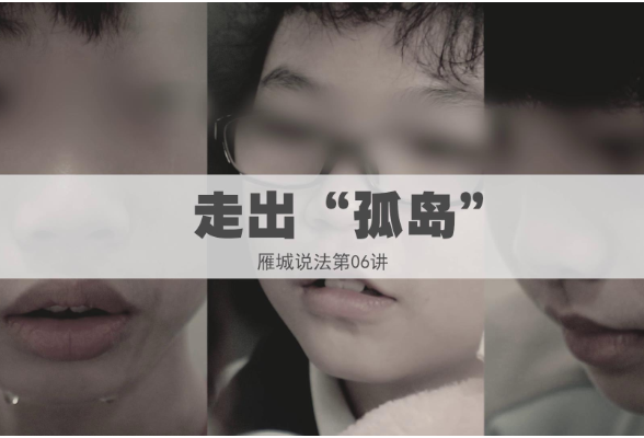 《雁城说法》⑥ | 走出“孤岛”