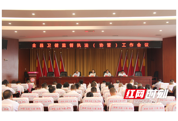 衡阳县召开2024年卫生健康监督执法工作会议