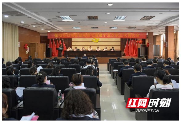 衡阳市妇幼保健院召开第七届第十五次职工代表大会