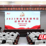 积蓄动能 南华医院召开2023年度党支部书记述职评议会