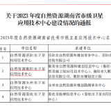 衡阳市卫星应用技术中心建设荣获省自然资源厅评估“优秀”等次