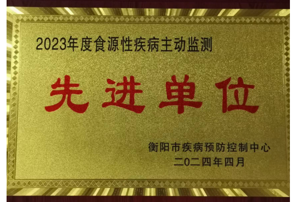 衡阳市中心医院获评“2023年度食源性疾病主动监测先进单位”称号