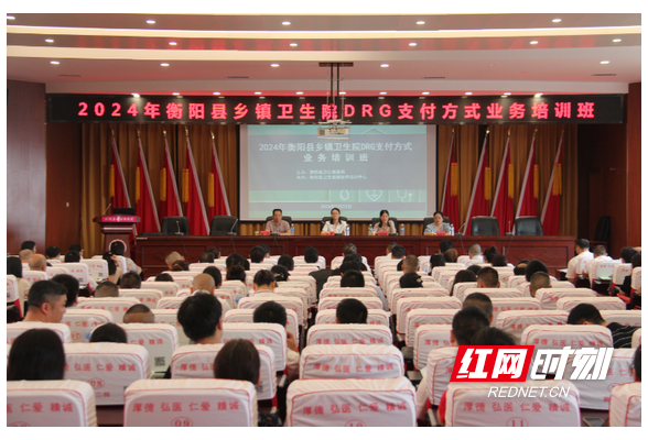 衡阳县举办乡镇卫生院DRG支付方式业务培训班