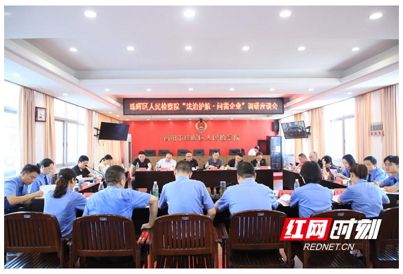 珠晖区人民检察院开展“法治护航·问需企业”调研座谈会