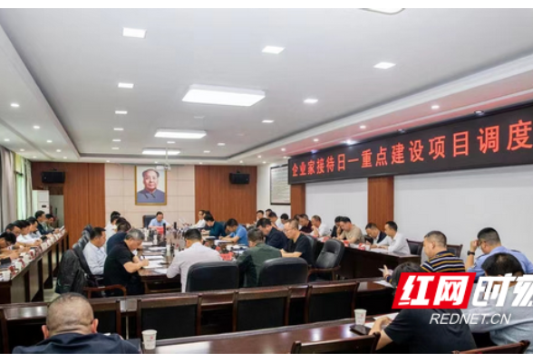 衡东县召开企业家接待日——重点建设项目调度会