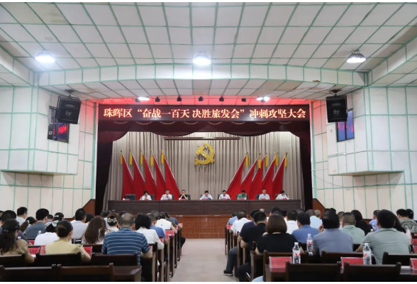 彰显“珠晖担当” 凝聚“珠晖力量” 珠晖区“奋战一百天 决胜旅发会”冲刺攻坚大会召开
