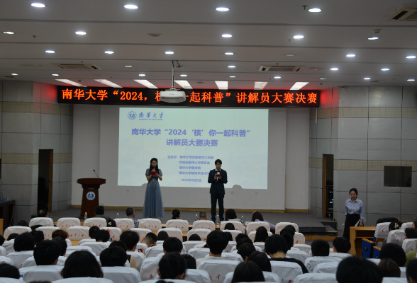 南华大学举办“‘核’你一起科普”讲解员大赛