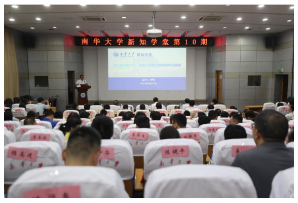 南华大学新知学堂2024年第10期开讲