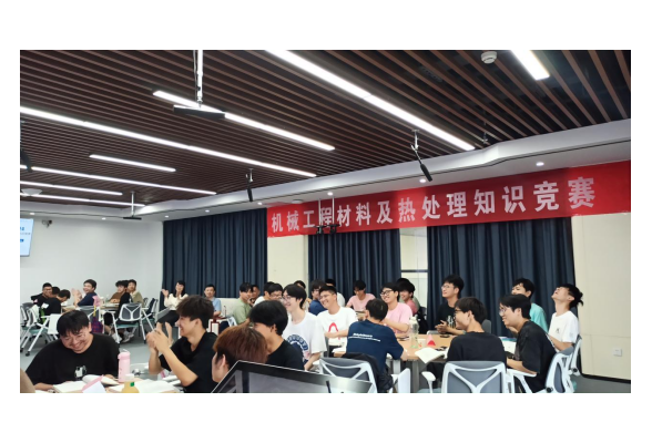 南华大学举办机械工程材料及热处理知识竞赛