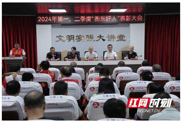 衡东举行2024年第一季度、第二季度“衡东好人”表彰大会
