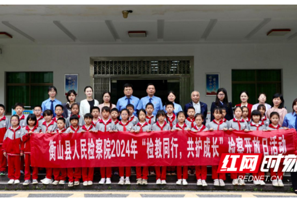 衡山县人民检察院开展“检教同行，共护成长”检察开放日活动
