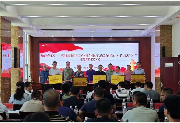 雁峰区举行“爱国拥军企事业示范单位(门店)”授牌仪式
