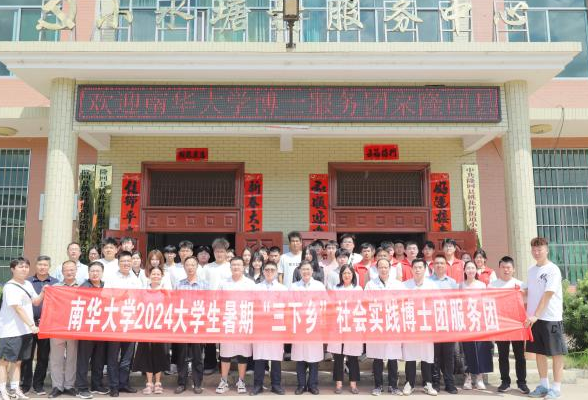 南华大学博士服务团送医送药到乡村