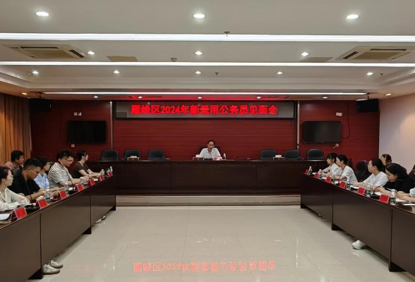 雁峰区召开2024年新录用公务员见面会