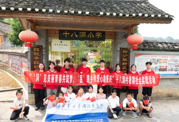 南华学子三下乡：“医”路青春社会实践行 “洞”见乡村振兴富裕路