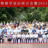 物理学前沿研讨会暨2024年暑期学术会议在衡阳举行