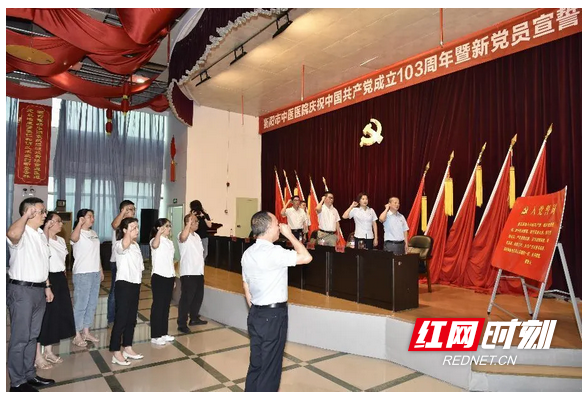 衡阳市中医医院召开庆祝中国共产党成立103周年暨新党员宣誓大会