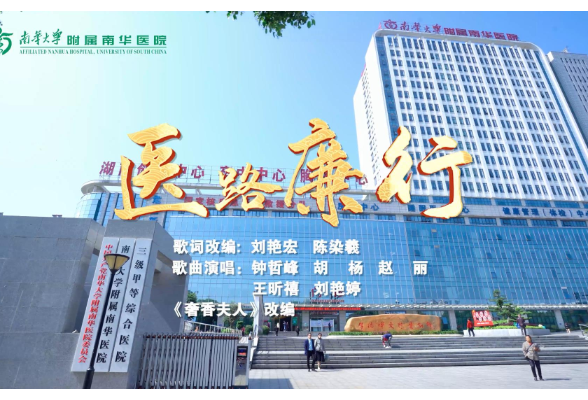 南华医院荣获南华大学廉洁视频作品评选“一等奖”