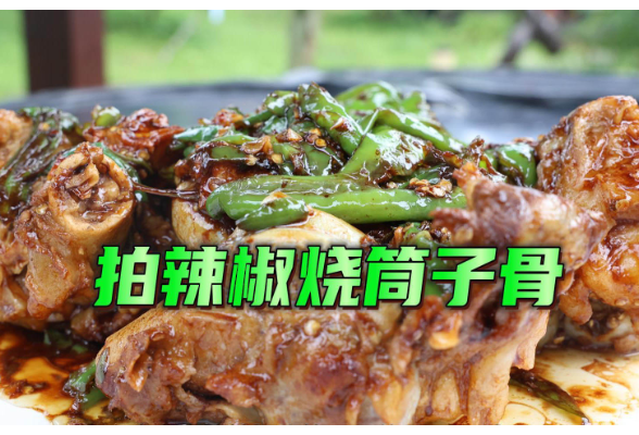 喜迎旅发会·美食汇⑤｜拍辣椒烧筒子骨：热情火焰与醇厚美味交织的盛宴