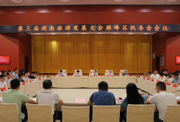 雁峰区:铆足干劲,决战决胜,全力以赴迎战第三届湖南旅游发展大会