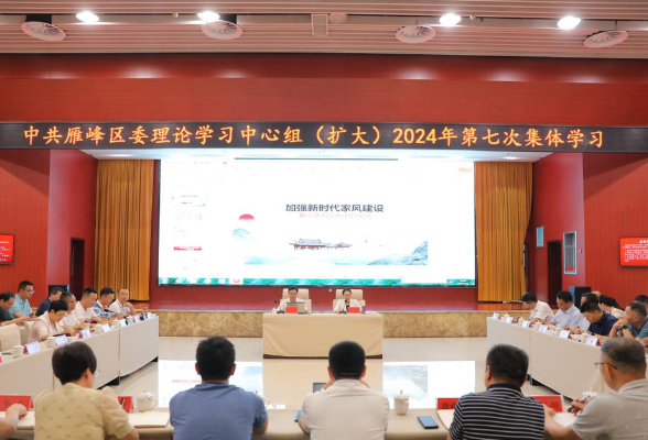 中共雁峰区委理论学习中心组举行2024年第七次集体学习