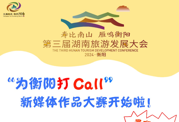 最高奖10万！“为衡阳打call”新媒体作品大赛开始啦！