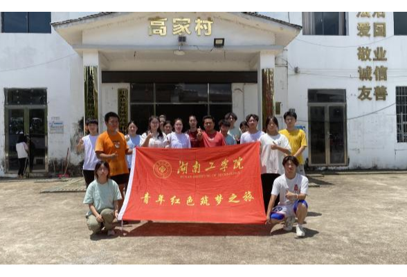 湖南工学院化学与环境工程学院赴永州开展“三下乡”实践活动