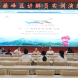 第三届湖南旅发大会雁峰区讲解员实训演练讲评会召开