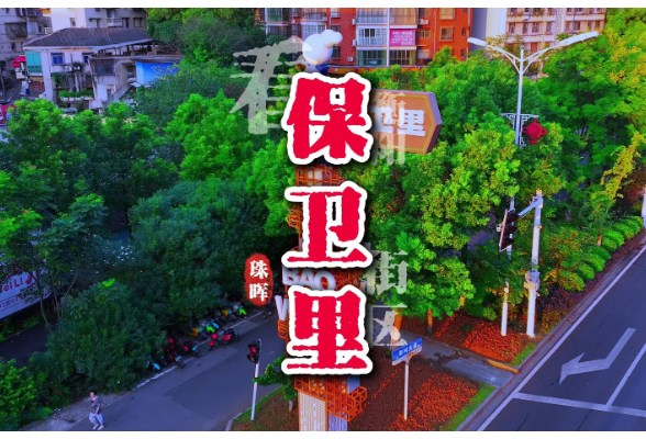 旅发进行时｜保卫里文化创意街区：一念起，激情澎湃  一念落，灯光阑珊