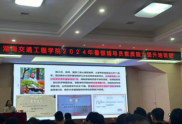 湖南交通工程学院举办2024年暑期辅导员素质能力培训班