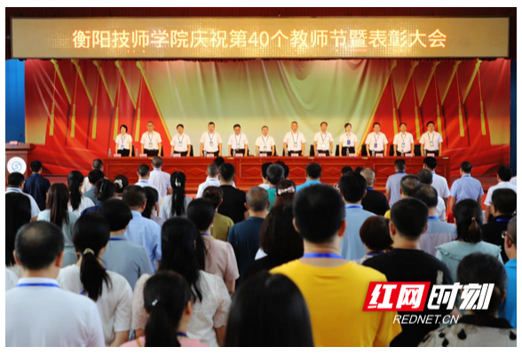 衡阳技师学院举行庆祝第40个教师节暨表彰大会