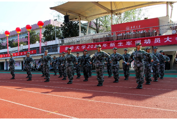 南华大学举行2024级新生军训动员大会