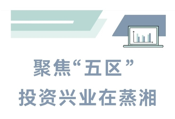 以“链”绘图 招商有“谱” —— 蒸湘区招商图谱和机会清单火热发布