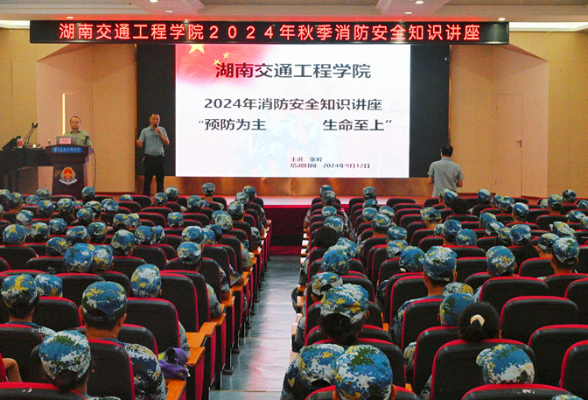 湖南交通工程学院开展2024级新生消防应急疏散演练暨消防安全知识专题讲座