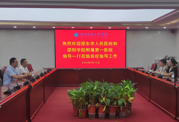邵东市人民医院、邵阳学院附属第一医院一行到湖南交通工程学院走访交流